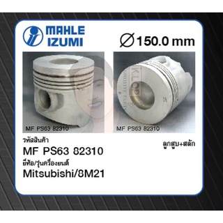 ชุดลูกสูบ MAHLE +สลัก 8M21 Truck, Bus (1 ชุด มี 8 ลูก)