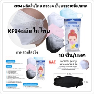 KF94 กรอง 4 ชั้น หน้ากากอนามัย KF94