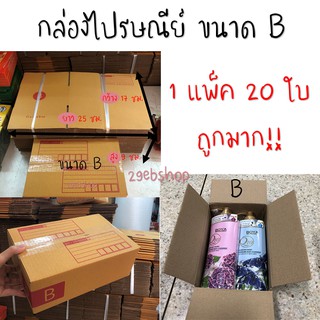 พร้อมส่ง !! กล่องไปรษณีย์ ขนาด B แพ็ค x 20 ใบ