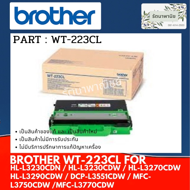 BROTHER WT-223CL ( กล่องใส่ผงหมึก )  กล่องทิ้งผงหมึกที่ใช้แล้ว  BROHTER WASTE TONER BOX มีของพร้อมส่