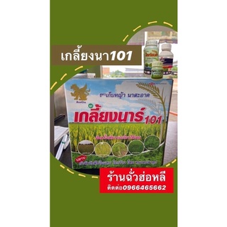 เกลี้ยงนา 101เก็บหญ้านาสะอาด กำจัดวัชพืชใบกว้างและใบแคบ