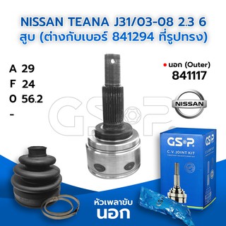 GSP หัวเพลาขับนอก NISSAN TEANA J31/03-08 2.3 6 สูบ (ต่างกับเบอร์ 841294 ที่รูปทรง) (29-24-56.2) (841117)