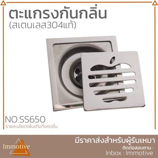 (SS-650) ตะแกรงกันกลิ่น หน้าแอปเปิ้ล สเตนเลสแท้ 304