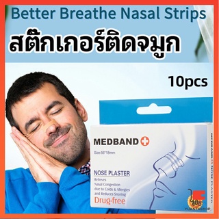 สติ๊กเกอร์ติดจมูก สติ๊กเกอร์ป้องกันการกรน ช่วยการหายใจทางจมูก แพทช์เย็น nose stickers