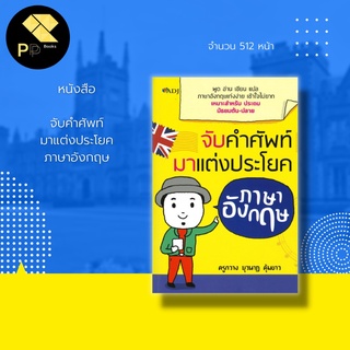 หนังสือ จับคำศัพท์มาแต่งประโยคภาษาอังกฤษ : พูด อ่าน เขียน แปล ภาษาอังกฤษเก่งง่าย เข้าใจไม่ยาก เหมาะสำหรับ ประถม มัธยมต้น