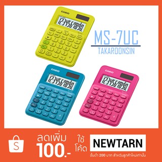 เครื่องคิดเลข ตั้งโต๊ะ CASIO 10 หลัก MS-7UC  แบบมีสีสีน (สีชมพู/สีเหลือง/สีน้ำเงิน)