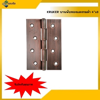 บานพับทองแดงรมดำ KRUKER 4"x3 สินค้ามีคุณภาพ มีสินค้าพร้อมส่ง