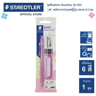ชุด ดินสอกด Staedtler รุ่น 925 แถมฟรี! ไส้ดินสอกด+ยางลบ