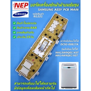 N1221 บอร์ดเครื่องซักผ้าฝาบนซัมซุง 11กก.-12กก.  แผงบอร์ด SAMSUNG ASSY PCB MAIN 11-12KG พาร์ท DC92-00817A,DC92-00818E