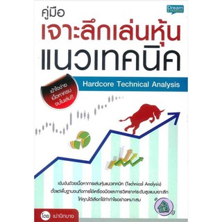 Se-ed (ซีเอ็ด) : หนังสือ คู่มือเจาะลึกเล่นหุ้นแนวเทคนิค Hardcore Technical Analysis