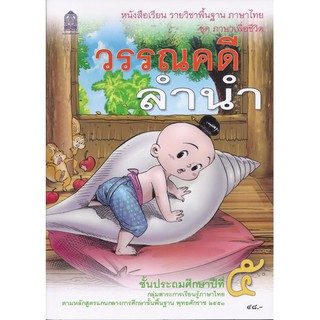 หนังสือเรียนวรรณคดีลำนำ ป.5