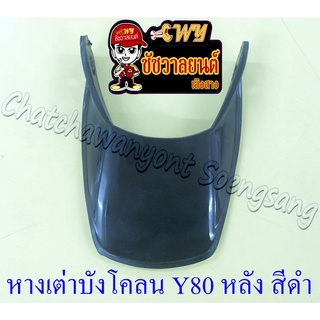 หางเต่าบังโคลน Y80 หลัง สีดำ (11435)