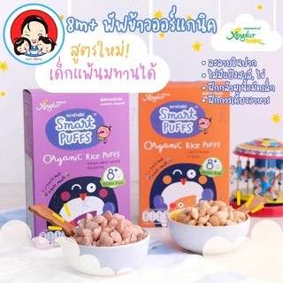 Xongdur ซองเดอร์ สมาร์ทพัฟ พัฟข้าวออร์แกนิค ผสมมันเทศ รสส้ม Smart Puffs Organic Rice Puffs เหมาะสำหรับเด็กอายุ 8 เดือน+