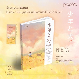 หนังสือ ทะมงกับเด็กชายและความหมายของชีวิต : ฮาเสะ เซชู (Seisyu Hase) : Piccolo