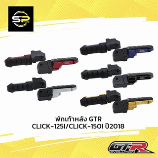 พักเท้าหลัง GTR CLICK-125I/CLICK-150I ปี2018