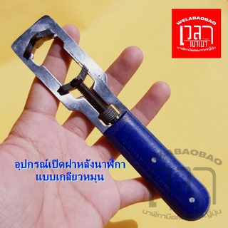 🔥ส่งจากไทย🔥เครื่องมือเปิดฝาหลังนาฬิกาข้อมือเเบบเกลียวหมุน ด้ามน้ำเงิน ใช้ได้2ด้าน🎉