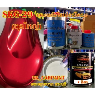 สีพ่นรถยนต์2K สีพ่นรถมอเตอร์ไซค์ (SKG-29) แดงแก้วไฮเปอร์โครม