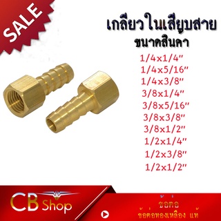 CB shop ข้อต่อทองเหลือง แท้ หางปลาไหล (เกลียวในเสียบสาย) มีหลายขนาดให้เลือก