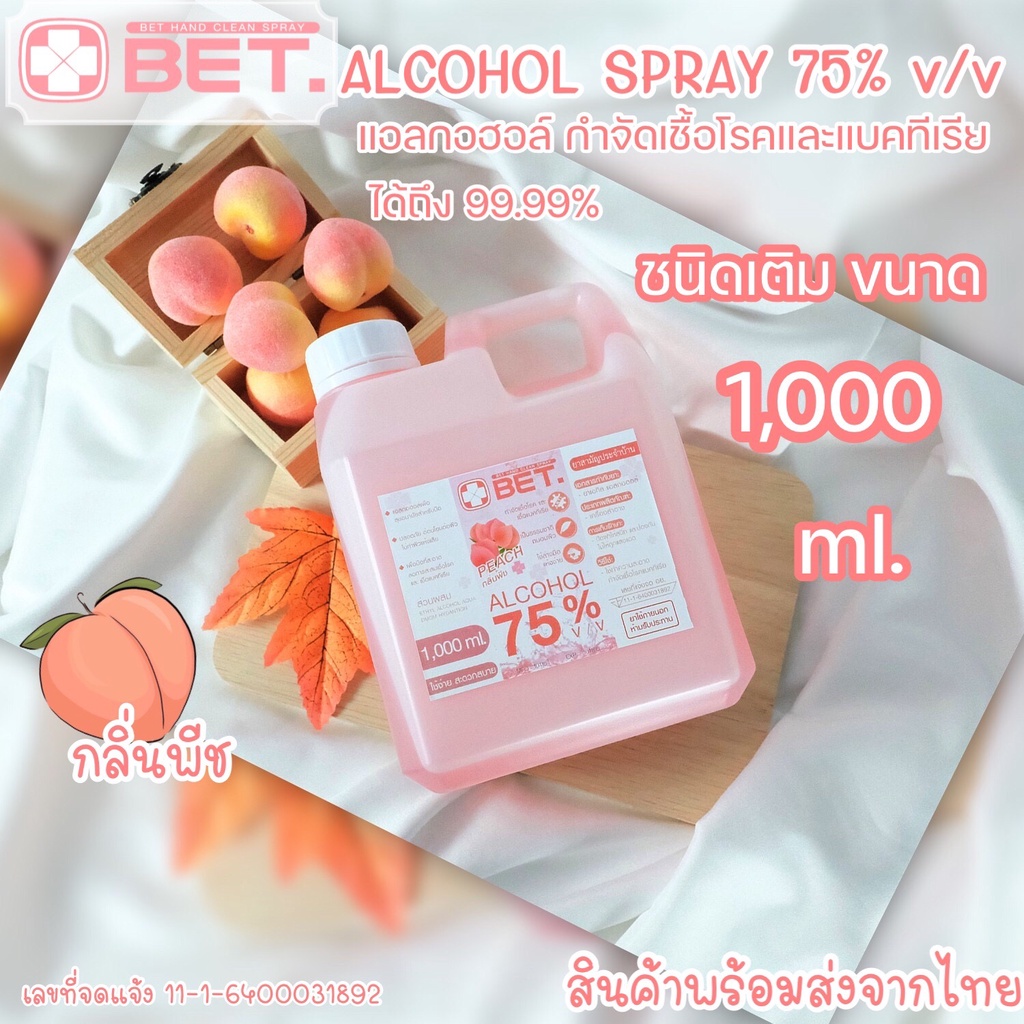 H1000p แอลกอฮอล์สเปรย์ 🍑กลิ่นพีช🍑 1000 ML แอลกอฮอล์ชนิดเติม  BET HAND CLEAN ALCOHOL SPRAY 75 % v/v