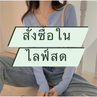 **เสื้อไหมพรมกันหนาวคาร์ดิแกนมือสอง มีทั้งงานครอปและเต็มตัวงานญี่ปุ่นคุณภาพดี ราคาถูกมาก ผ่านการซักทำความสะอาดเรียบร้อย