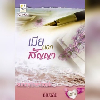 เมียนอกสัญญา ธัญวลัย หนังสือมือหนึ่ง