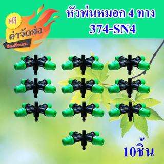 **ส่งฟรี** หัวพ่นหมอก 4 ทาง เสียบท่อ PE แพ็ค 10 ชิ้น (สีเขียว) (374-SN4)