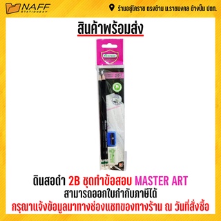 ดินสอ ดินสอดำ 2B ชุดทำข้อสอบ MASTER ART