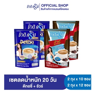 กาแฟบิวติสริน ดีทอซี่ รุ่น 10 ซอง 2 ถุง และกาแฟบิวติสริน ชัวร์ รุ่น 12 ซอง 2 ถุง