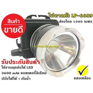 Best Flashlightไฟฉายคาดศรีษะแสงขาว/เหลือง รุ่น LP-6689W Leopard