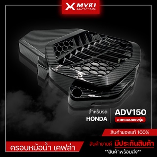 ครอบหม้อน้ำ HONDA ADV เคฟล่า ครอบหม้อน้ำ ADV 150 ของแต่ง ADV150 จัดจำหน่ายทั้งปลีกและส่ง [ E009 ]