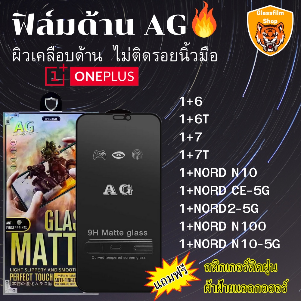 ฟิล์มกระจกเต็มจอ แบบด้าน AG OnePlus 1+6/1+6T/1+7/1+7T/1+NORD N10/1+NORD N10-5G/1+NORD CE-5G/1+NORD2-