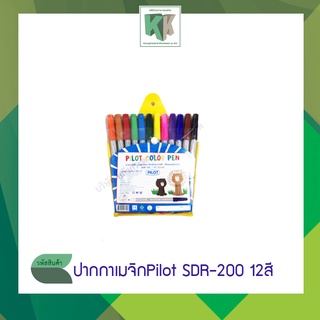 ปากกาเมจิก Pilot รุ่น SDR-200 ชุด 12สี