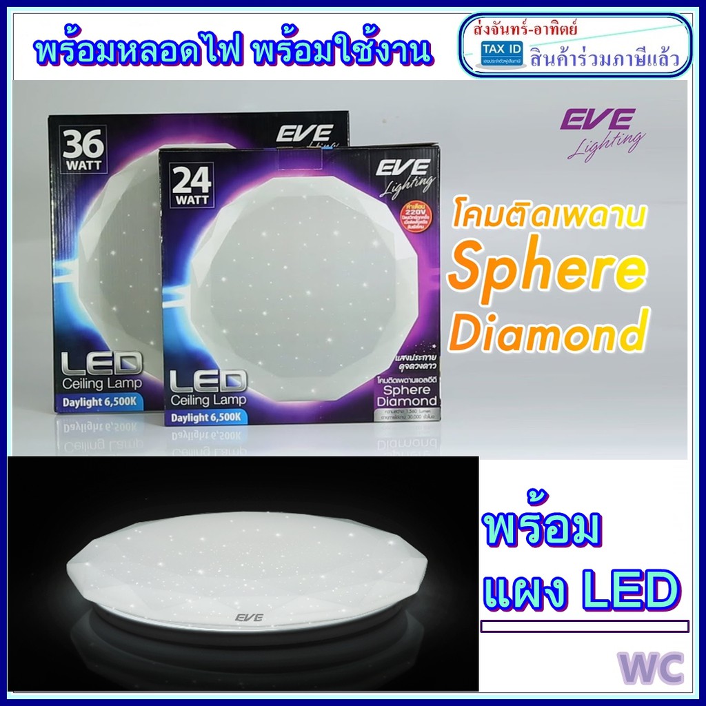 โคมซาลาเปาSPHERE EVE LIGHTINGกาแลคซี่  พร้อมหลอด LED สเฟียร์ รุ่น SPHERE EVE LIGHTING ทรงเพชร 36W แส