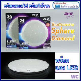 โคมซาลาเปาSPHERE EVE LIGHTINGกาแลคซี่  พร้อมหลอด LED สเฟียร์ รุ่น SPHERE EVE LIGHTING ทรงเพชร 36W แสงขาว