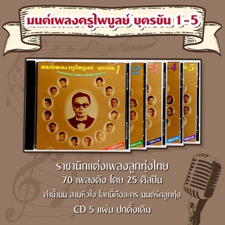 CD มนต์เพลงลูกทุ่ง ครู ไพบูลย์ บุตรขัน ชุด 1-5 โดย 25 ศิลปินเช่น รุ่งเพชร ศรเพชร อาภาพร สายัณห์ สุรชัย ร้าน metrorecords