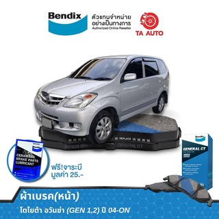 ผ้าเบรคBENDIX(หน้า)โตโยต้า อวันซ่าGEN1,2ปี04-18/ซูซูกิAPV(เกียร์ ออโต้)ปี08-18/DB 1460 GCT