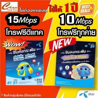 🔥 ซิมเทพ ธอร์ &amp; ซิมเทพ ซิมคงกระพัน 8Mbps ไม่อั้น+โทรฟรีทุกเครือข่าย ,  15Mbps ไม่อั้น โทรฟรีดีแทค และอื่นๆตัวเลือก