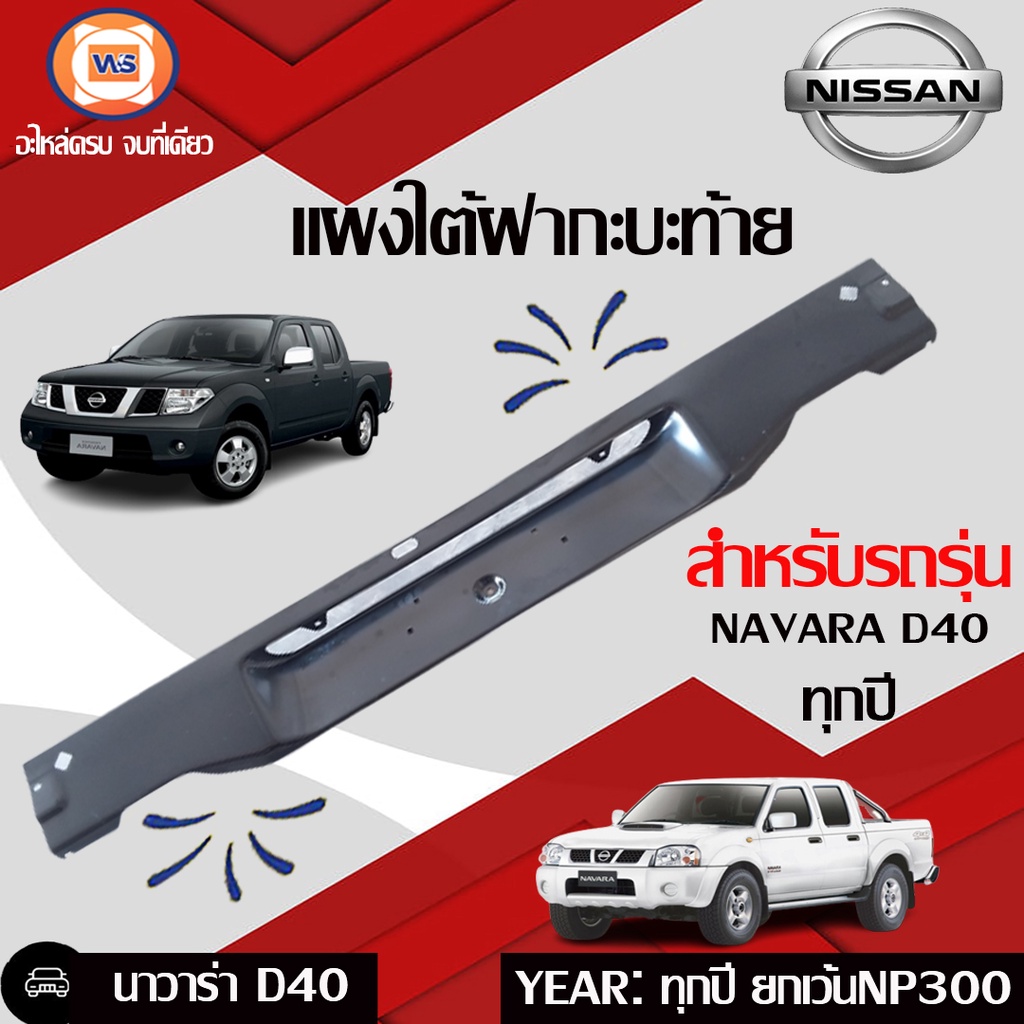 Nissan แผงใต้ฝากระบะท้าย  อะไหล่รถยนต์ รุ่นNavara D40   (ยกเว้นNP300)  แท้