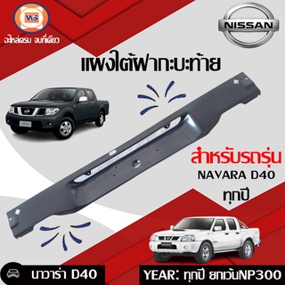 Nissan แผงใต้ฝากระบะท้าย  สำหรับอะไหล่รถรุ่นNavara D40   (ยกเว้นNP300)  แท้