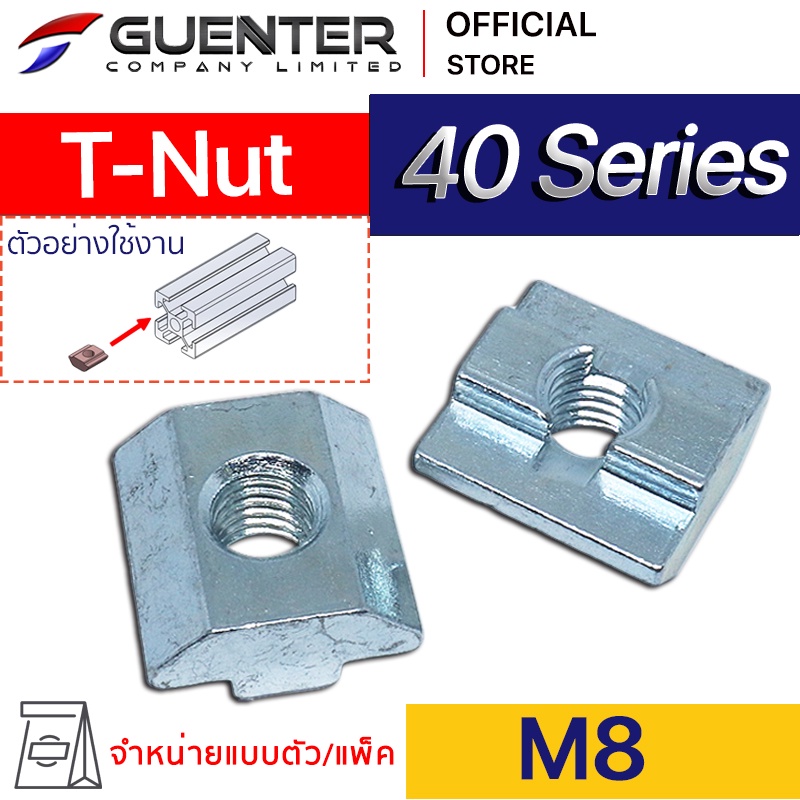 T-Nut M8 40 Series (Pack 10) ราคาถูกสุด!!! น็อตยึดสำหรับอลูมิเนียมโปรไฟล์ซีรี่ 40 ทั้ง T-Slot และ V-