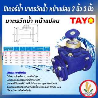 มิเตอร์น้ำ มาตรวัดน้ำ หน้าแปลน 2 นิ้ว 3 นิ้ว Tayo ระบบเฟือง 2 ชั้น ทองเหลืองแท้ (มีใบรับรองช่างตวงวัด)