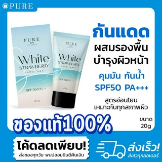 [ของแท้100%]💞 PURE ครีมเพียว กันแดด พี่ฟ้า เจ้าของแบรนด์เพียว กันน้ำกันเหงื่อ ทาแล้วสวย SPF50+++ **พร้อมส่ง** ขนาด 20 g.