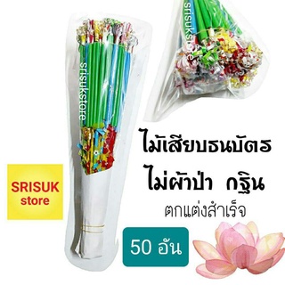 ไม้เสียบธนบัตร ไม้เสียบแบงค์ ไม้ผ้าป่า กฐิน ตกแต่งสวยงาม ( 50 อัน )