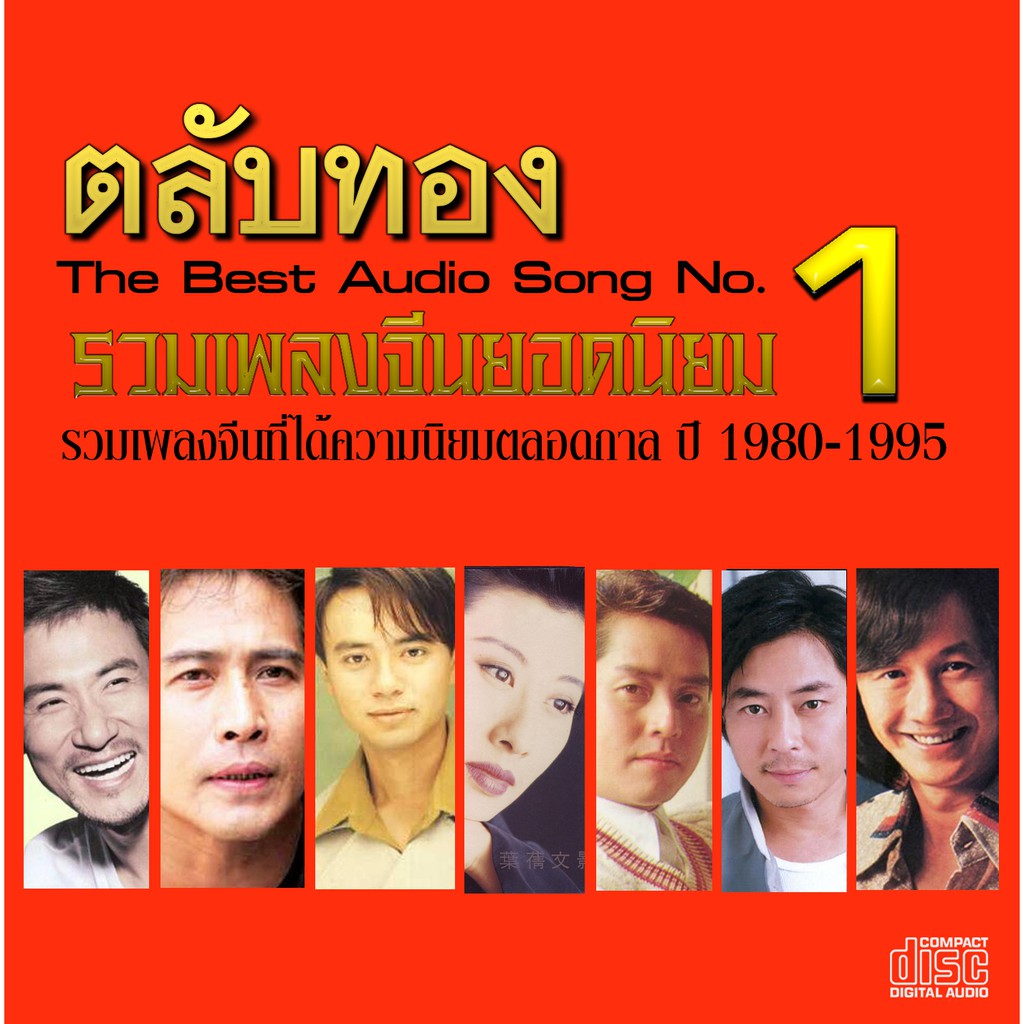 รวมเพลงจีนฮ่องกง ยุค 80-90 ตลับทอง ชุด 1