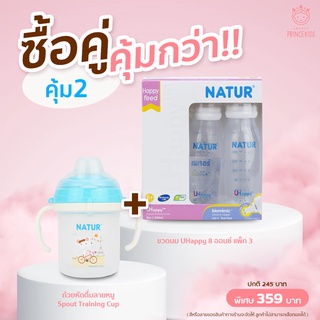 ซื้อคู่ คุ้มกว่า เมื่อซื้อถ้วยหัดดื่มคู่ขวดนม UHappy ขนาด 8 ออนซ์ แพ็ก 3