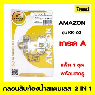 AMAZON กลอนสับห้องน้ำสแตนเลส รุ่น : KK-03 ขนาด 3 นิ้ว สีโครเมี่ยม