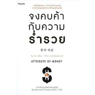 จงคบค้ากับความร่ำรวย ผู้เขียน	จิม คิม (คิมซึงโฮ) ผู้แปล	วิทิยา จันทร์พันธ์