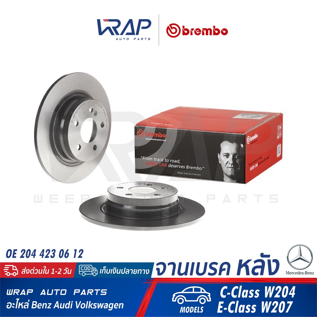 ⭐BENZ⭐ (1คู่) จานเบรค หลัง BREMBO รุ่น W204 W207 | 08.A612.41 | 204 423 06 12 จานดิสเบรค จานเบรก