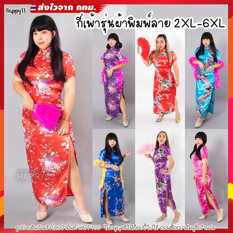 ชุดกี่เพ้า ไซส์ใหญ่ รุ่นผ้าพิมพ์ลาย XL-6XL ส่งไวจาก กทม.