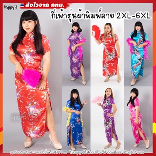 ชุดกี่เพ้า ไซส์ใหญ่ รุ่นผ้าพิมพ์ลาย XL-6XL ส่งไวจาก กทม.